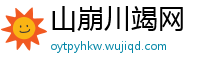 山崩川竭网